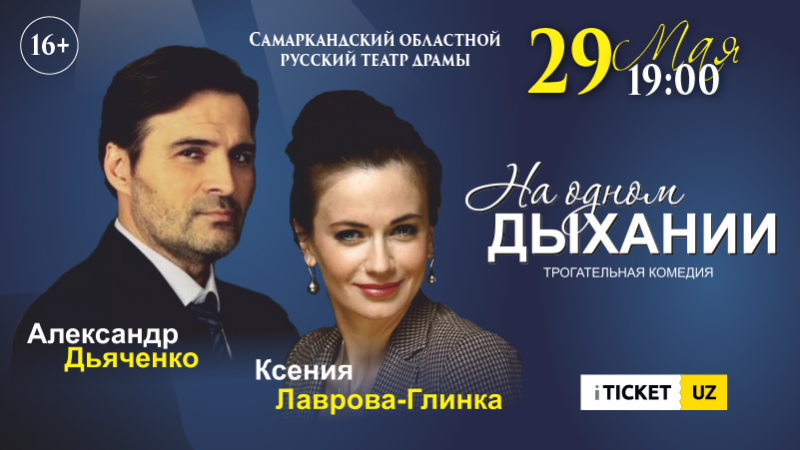 Трогательная комедия «На одном дыхании» (Самарканд)