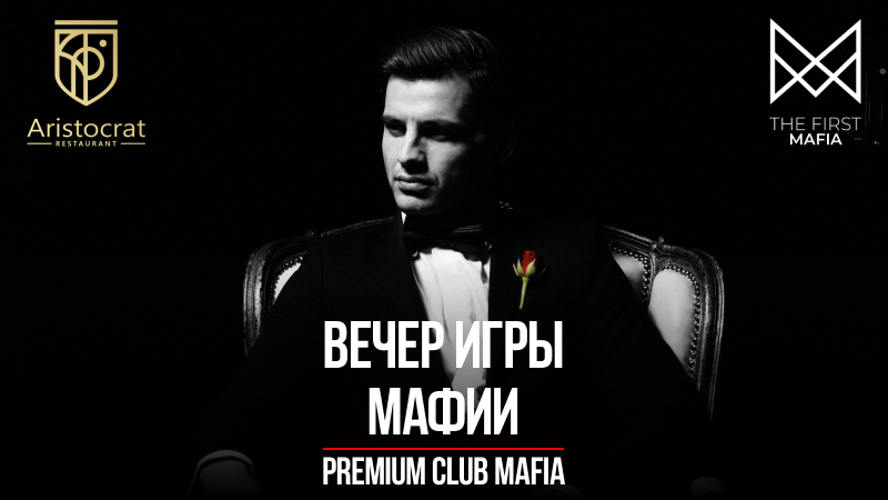 Вечер Мафии