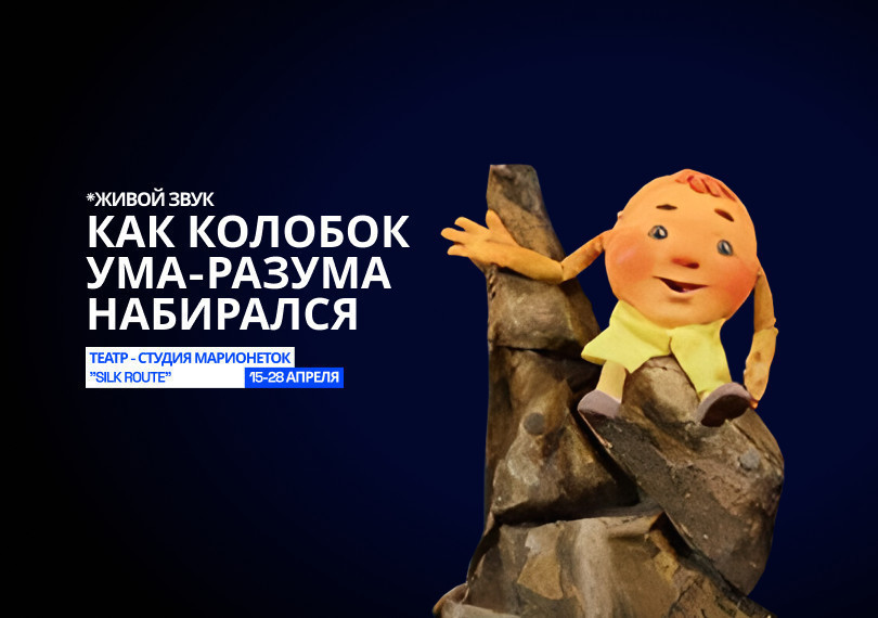 Как Колобок ума-разума набирался