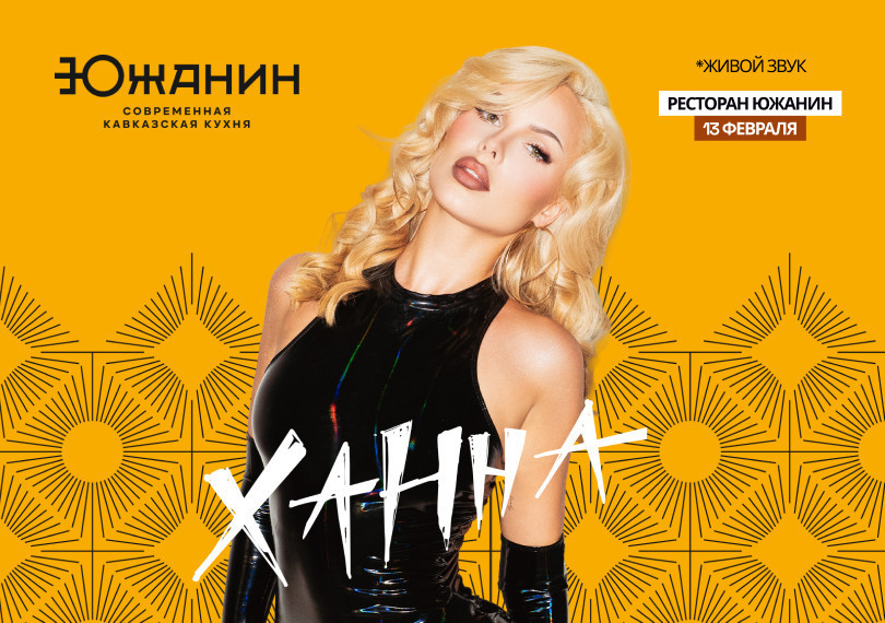 Концерт певицы Ханны