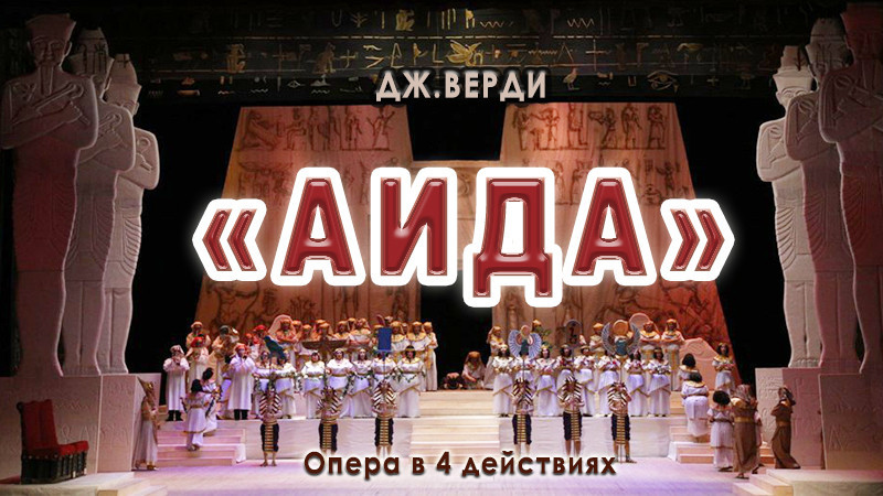 Опера Дж.Верди «Аида»