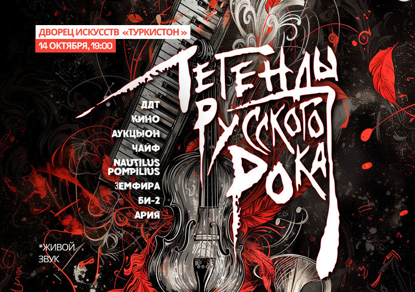 Легенды русского рока
