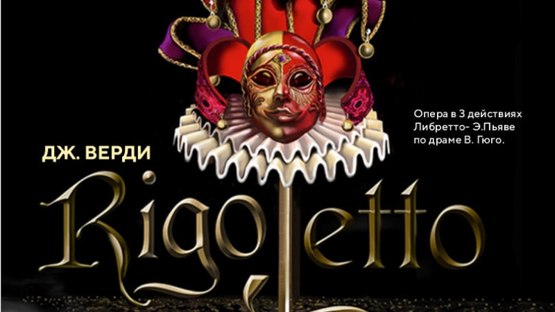 Дж. Верди, «Риголетто», опера