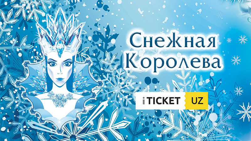 Новогоднее представление и спектакль Снежная Королева