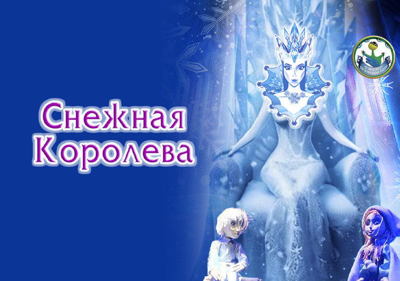 Снежная королева