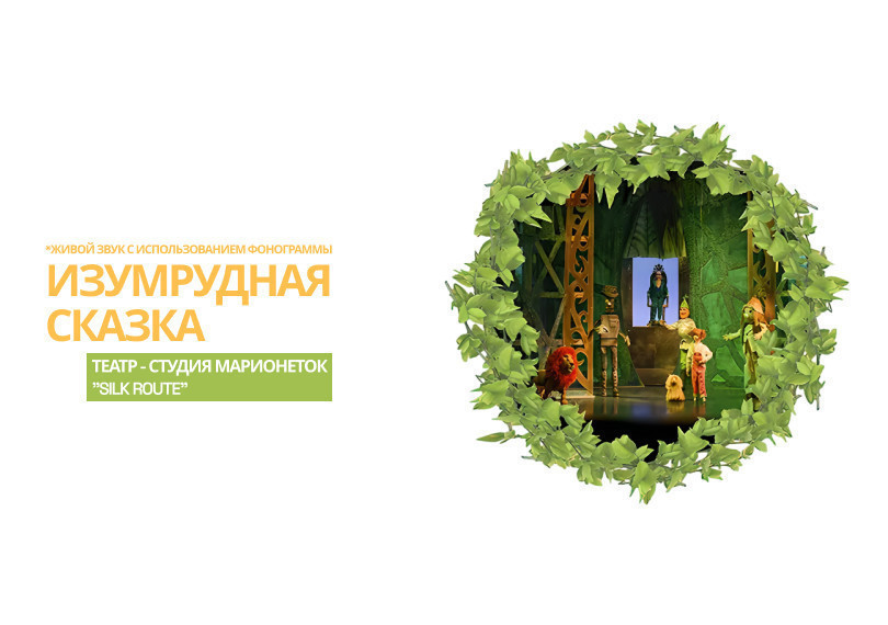 Изумрудная сказка