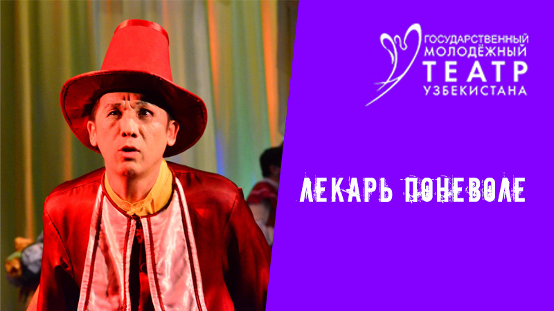 Лекарь Поневоле