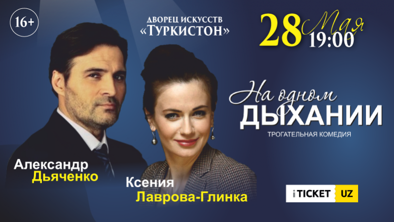 Трогательная комедия «На одном дыхании»