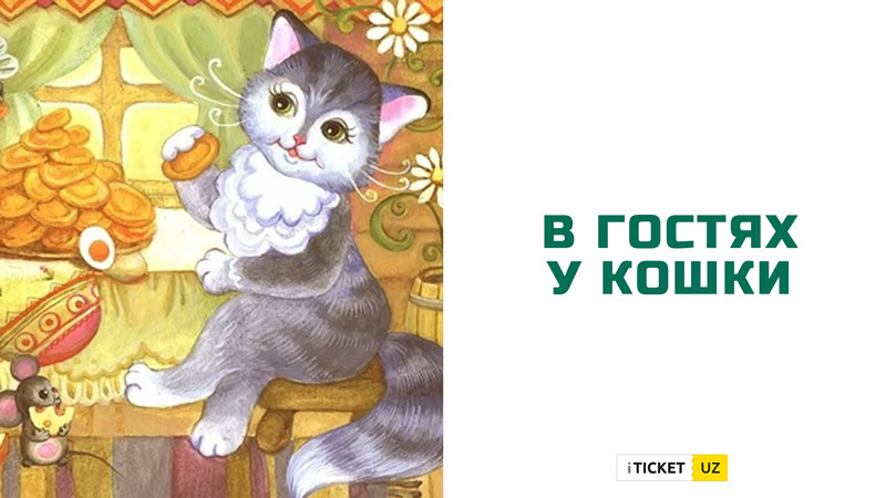 В гостях у кошки