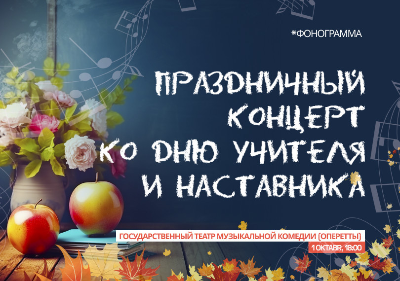 Праздничный концерт ко Дню Учителя и Наставника