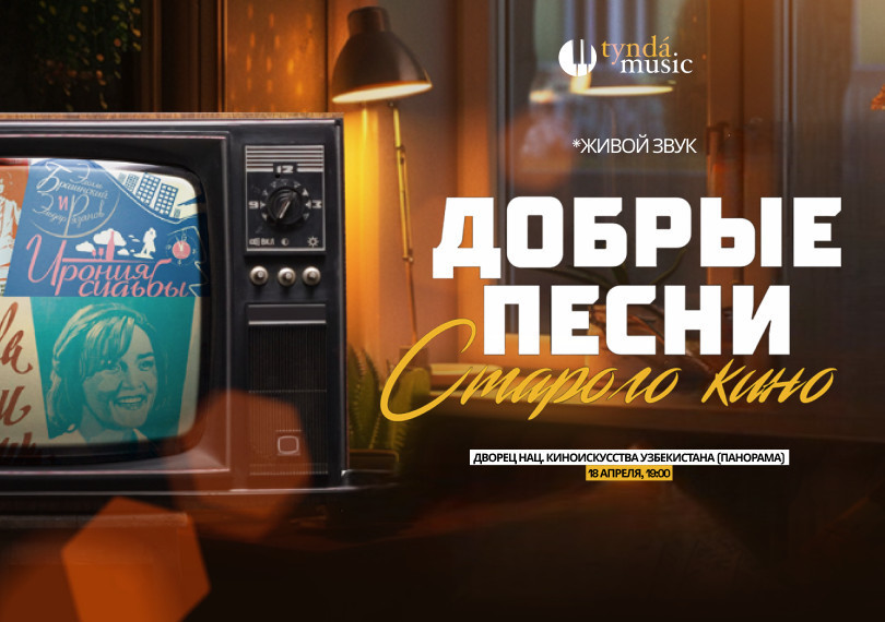 Добрые песни старого кино