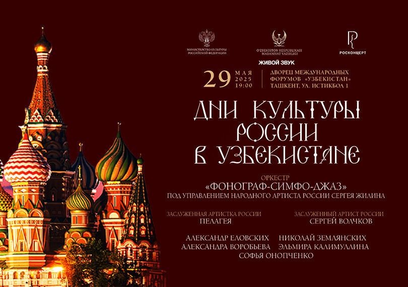 Дни культуры России в Узбекистане
