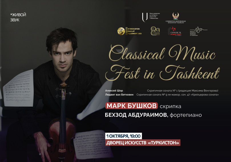 Classical Music Fest. Бушков М.