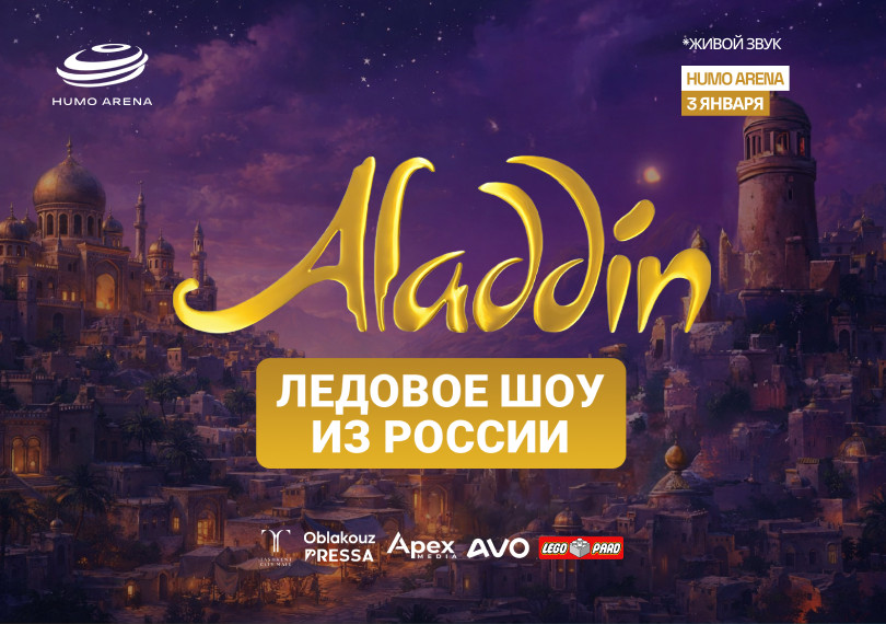Сказочное ледовое шоу Aladdin