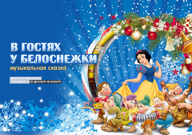 В гостях у Белоснежки