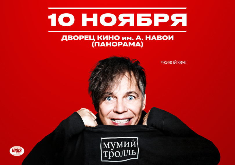 Мумий Тролль