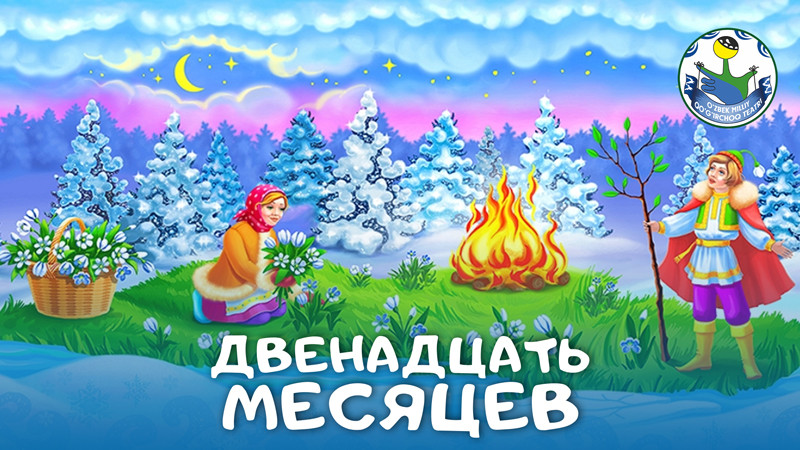 Двенадцать месяцев