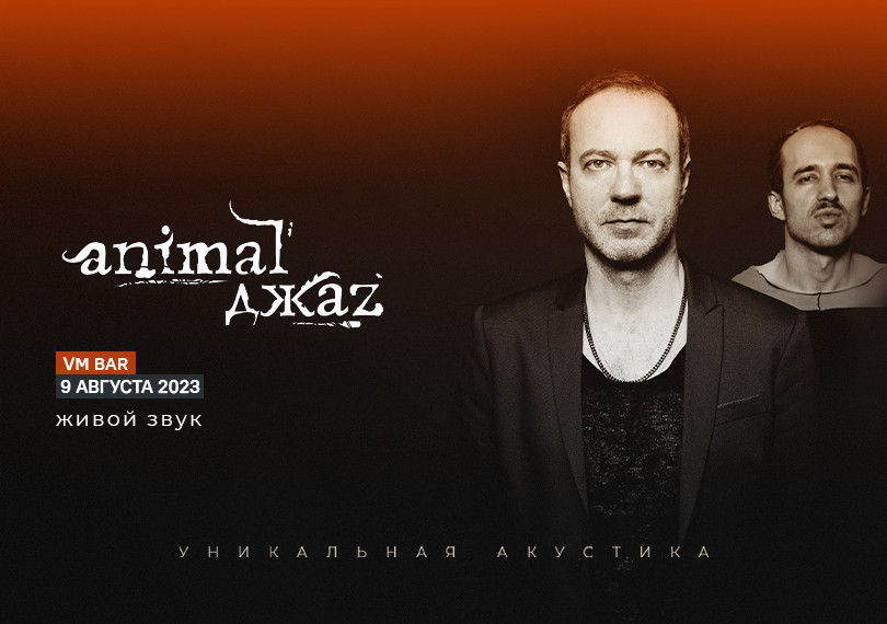 ANIMAL ДЖАZ