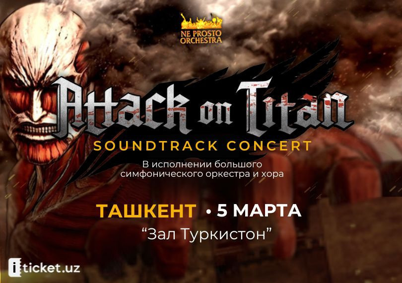 Cаундтрек концерт «АТАКА ТИТАНОВ»