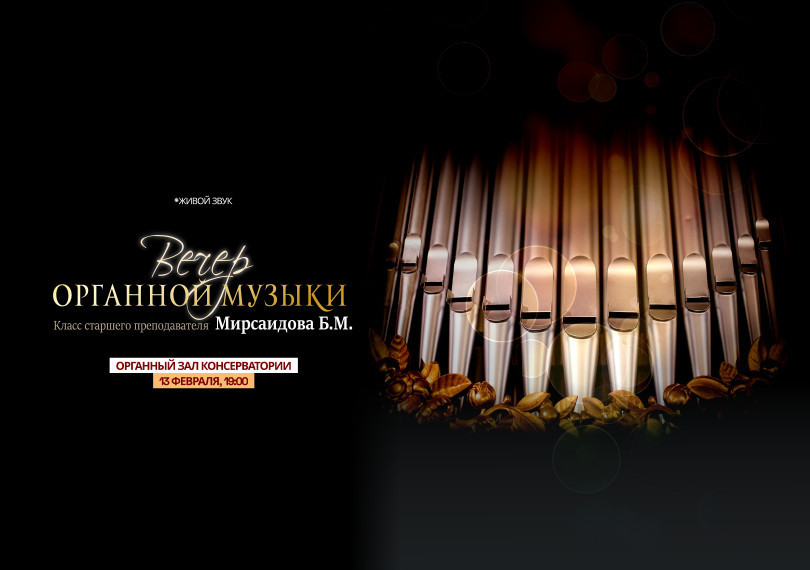 Вечер органной музыки (Класс старшего преподавателя Мирсаидова Б. М.)