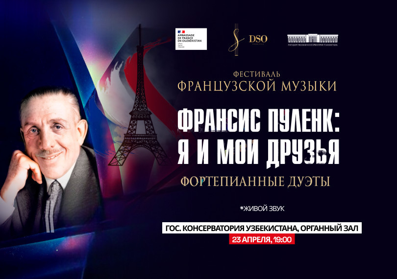 ФЕСТИВАЛЬ ФРАНЦУЗСКОЙ МУЗЫКИ - Франсис Пуленк
