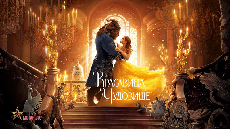 Красавица и чудовище