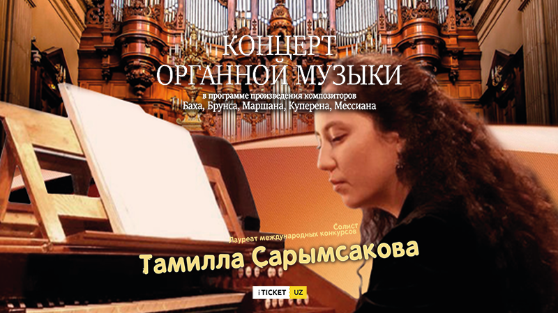 Концерт органной музыки