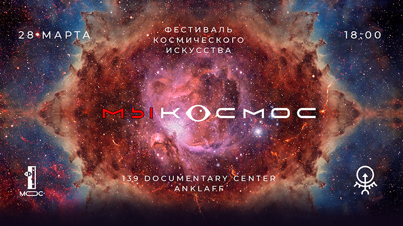 МЫКОСМОС: фестиваль «космического» искусства