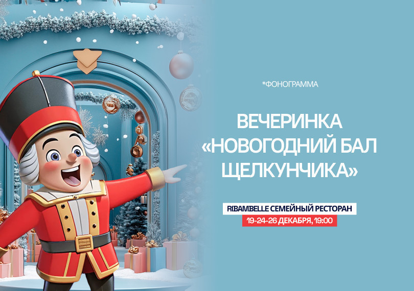 Вечеринка «Новогодний бал щелкунчика»