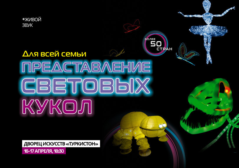 Представление Световых Кукол