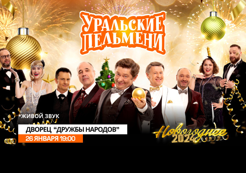 Уральские пельмени