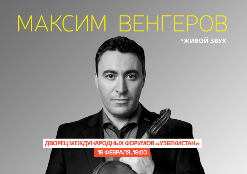 Максим Венгеров