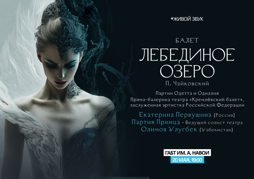 П.Чайковский «Лебединое озеро» балет