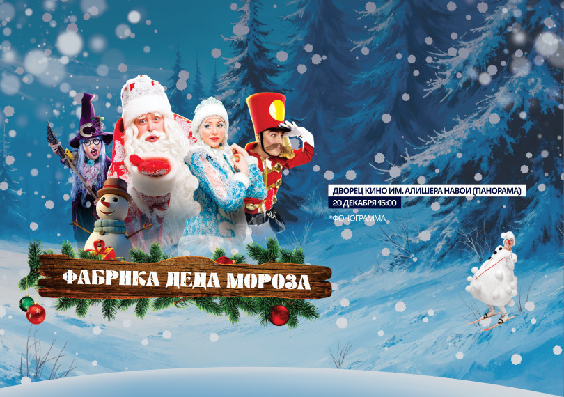 Фабрика Деда Мороза