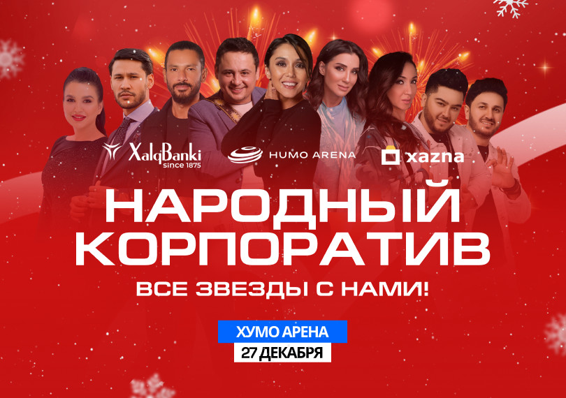 Новогодний концерт «Народный корпоратив»