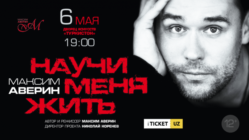 Максим Аверин "Научи меня жить"