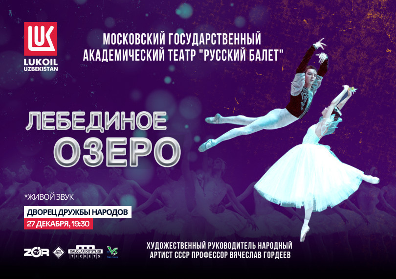 Лебединое озеро