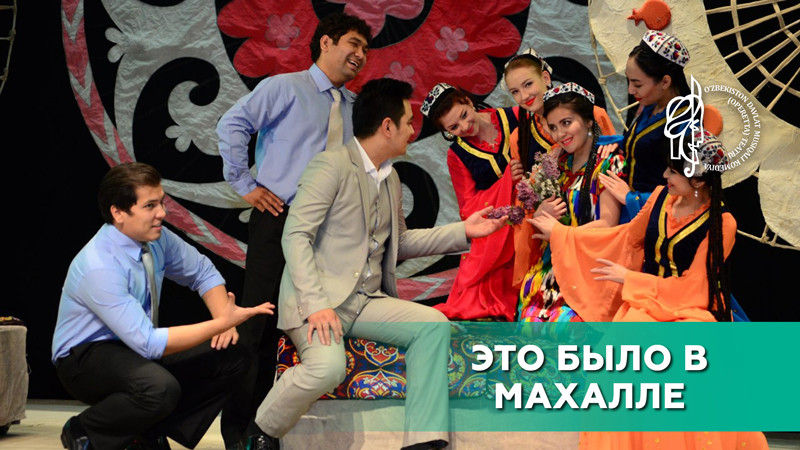 Это было в махалле