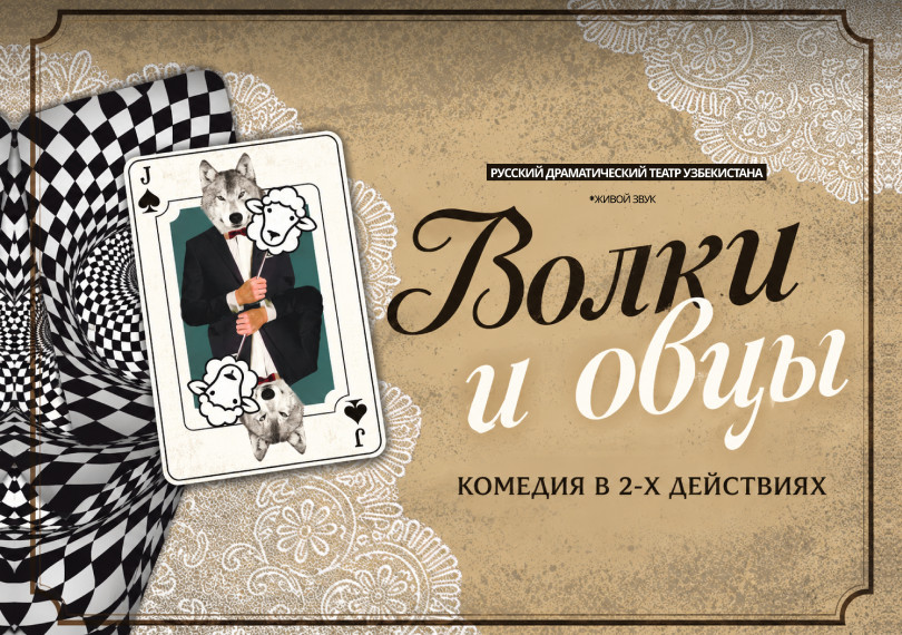Волки и овцы