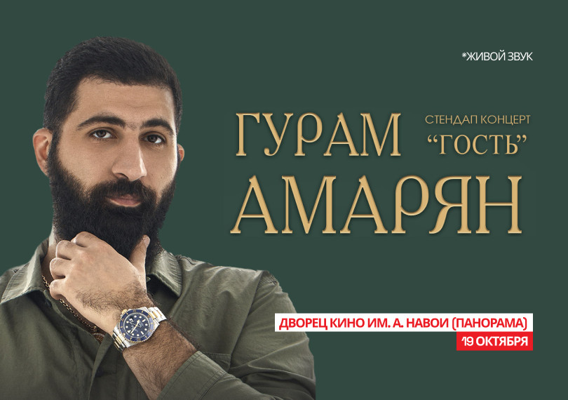 Гурам Амарян