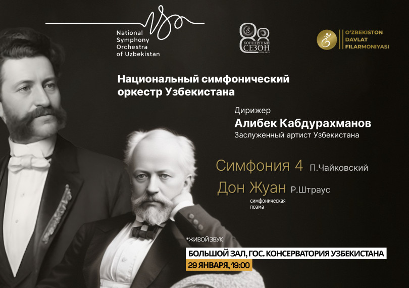 Национальный симфонический оркестр Узбекистана