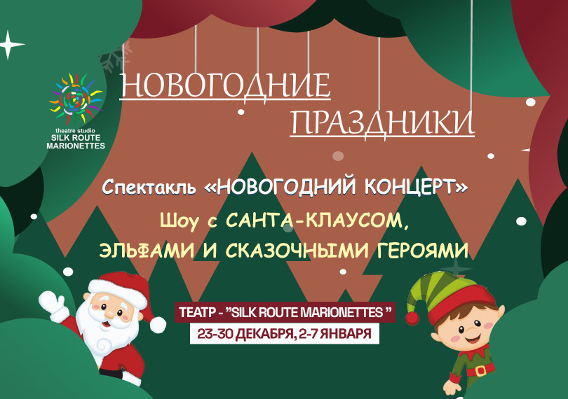 Новогодний концерт