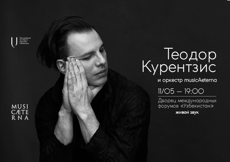 Теодор Курентзис и оркестр musicAeterna