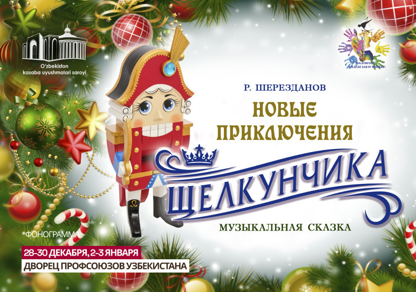 Новые приключения Щелкунчика