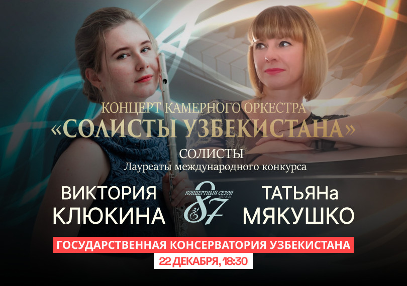 Концерт Камерного Оркестра "Солисты Узбекистана"