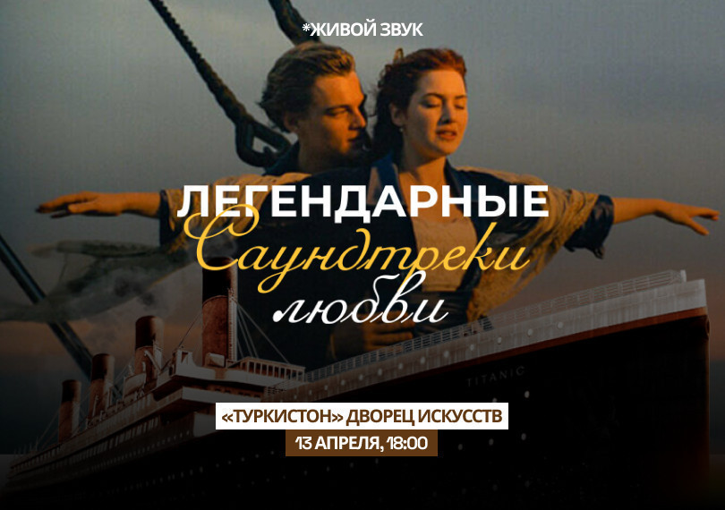 «Легендарные саундтреки любви»