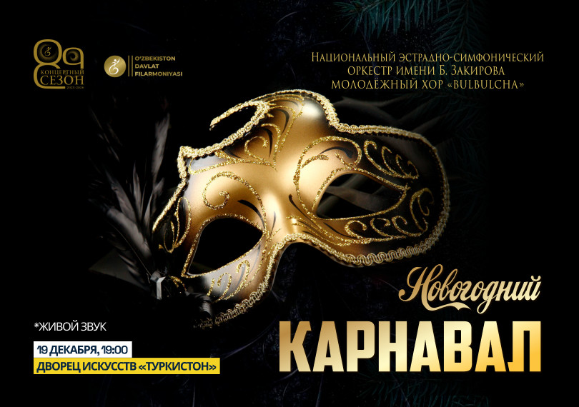 Новогодний карнавал