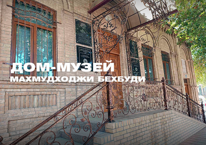 Дом-музей махмудходжи Бехбуди