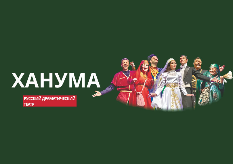 Ханума