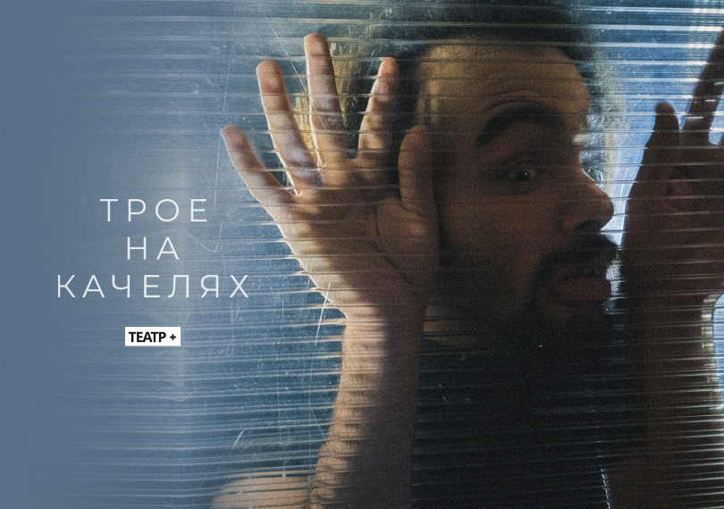 “Трое на качелях”